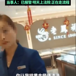 老凤祥被指清洗手镯故意蹭掉logo，当事人：已报警