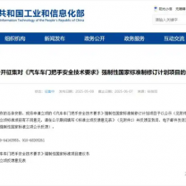 工信部出手整顿隐藏式车门把手