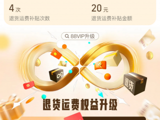 淘宝88VIP无限次退货包运费权益炸不炸裂？