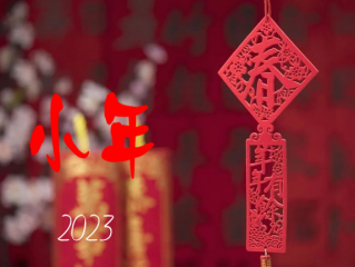 2023.01.15乔柏简报，今日小年，祝大家阖家安康！