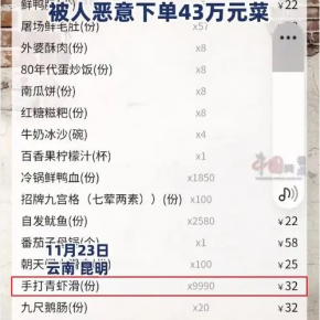 吃火锅晒照误露点餐码被人点43万菜 网友:朋友圈不一定是朋友