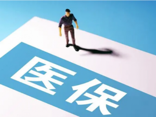 居民医保一年减少2500万人：保费持续上涨、大病报销比例低
