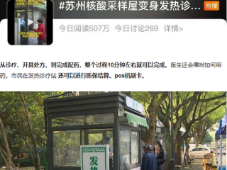 核酸亭变身发热诊疗站，多地免费发药！
