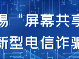 女子与陌生人共享屏幕，结果背负近百万贷款债务，千万警惕！！！
