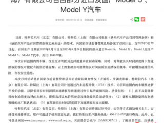 特斯拉召回部分进口及国产Model 3 、Model Y，共计超110万辆
