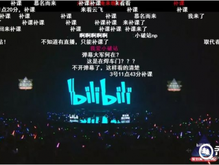 擅自提供跨年晚会点播侵权，B站起诉优酷索赔百万