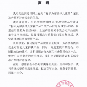 对于国家药监局关于郁美净儿童霜不合格的通告，郁美净做出声明