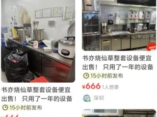 书亦烧仙草倒闭门店太多二手设备滞销 无奈当废铁贱卖