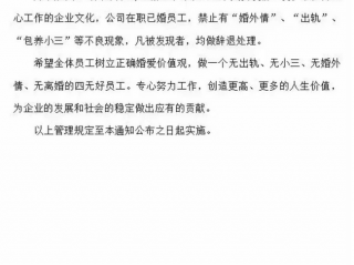 企业发红头文件“禁止婚外情和出轨”，保持家庭和谐，稳定工作