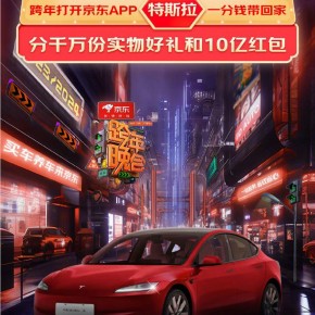 京东将在芒果TV跨年晚会抽7辆特斯拉Model 3十年使用权