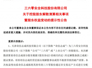 周鸿祎成为三六零第一大股东，最新回应来了