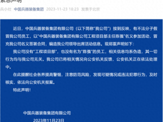 就在刚刚，中国兵器装备集团发布紧急声明！