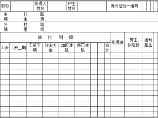 工资扣缴表