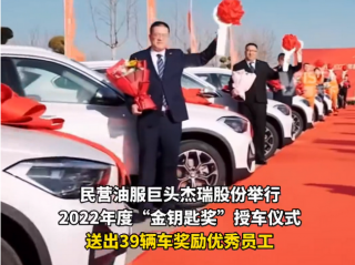 山东一公司：年终奖发39辆车，总价近800万