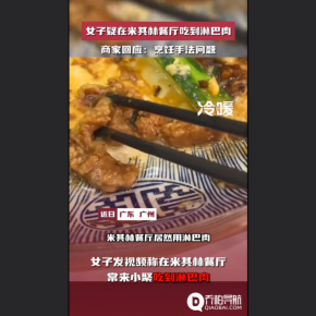 女子疑在米其林餐厅吃到淋巴肉？商家表示：只是烹饪手法问题