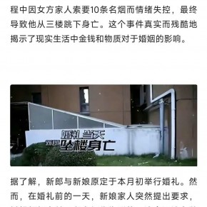 只因女方在接亲时索要10条名烟,他从三楼跳下身亡