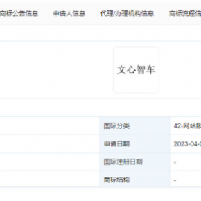 百度申请注册“文心智车”商标