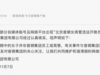 首钢“女高管违法开除员工”？回应称涉事女子不是该集团员工