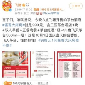 999元一晚，茅台喝醉了就睡茅台酱香大床房