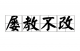 14岁屡教不改 法律出手了