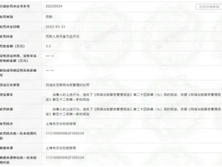 小红书被罚款3.5万元，因出版物含“危害社会公德或民族优秀文化传统”内容