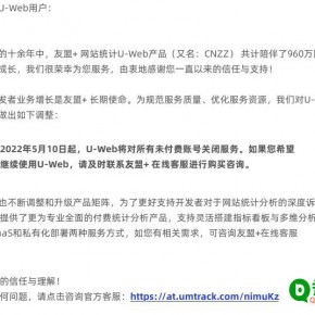 CNZZ友盟+：5月10日起关闭免费统计服务