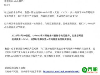 CNZZ友盟+：5月10日起关闭免费统计服务