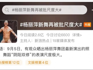 杨丽萍舞蹈再惹争议，尺度惊人？再次震撼！