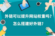 网站外部链接建设有哪些重要策略？