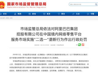 罕见！阿里巴巴被罚182.28亿，祸起实施"二选一"垄断行为！