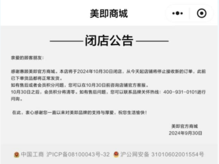 突发闭店公告！知名品牌官宣：全面退出线上商城