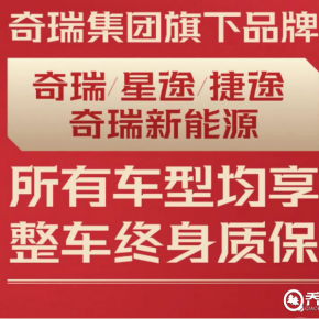 奇瑞宣布旗下四大品牌车型终身质保 别人降价奇瑞提升质保