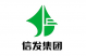 信发集团