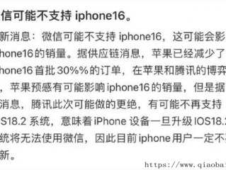 以后 iPhone16不能用微信了？苹果官方回应来了