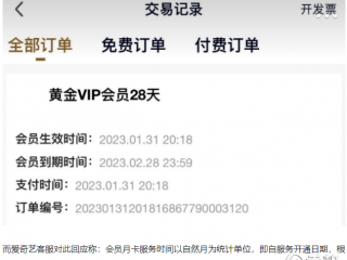 爱奇艺回应2月充会员只能用28天 网友：套路绝了