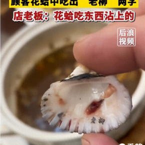 顾客用餐在花蛤中吃出“老柳”两字，字迹清晰