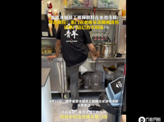 蜜雪冰城员工在工作台水池洗脚，客服回应：工作时脚被烫伤，已闭店