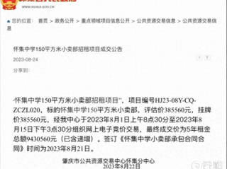 怀集中学小卖部招租竞拍,5年租金达943万！