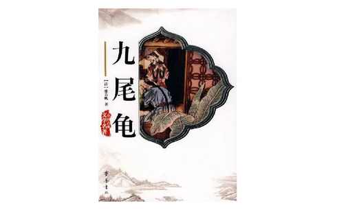 中国古代十大禁书：剪灯新话，红楼春梦，九尾龟等