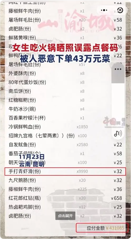 吃火锅晒照误露点餐码被人点43万菜 网友:朋友圈不一定是朋友  第1张