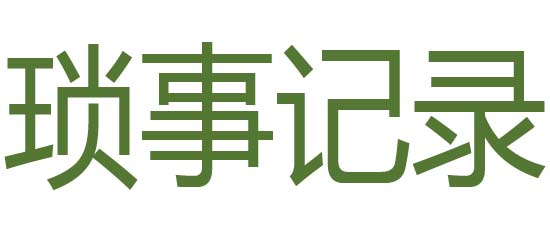 琐事